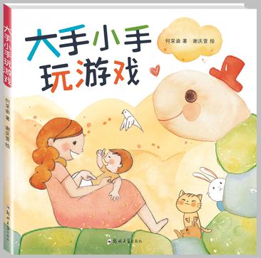 大手小手玩游戲